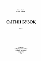 Oltin buzoq.pdf